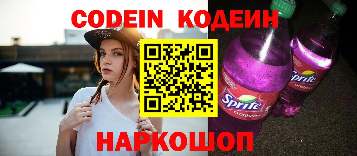 Codein напиток Lean (лин)  Вход с VPN  Краснодар 